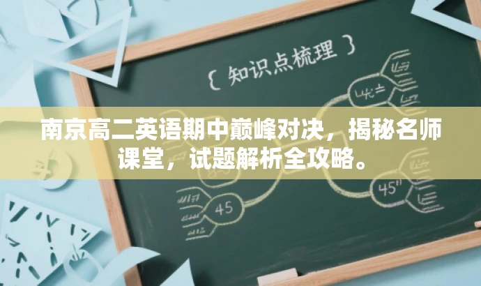 南京高二英语期中巅峰对决，揭秘名师课堂，试题解析全攻略。