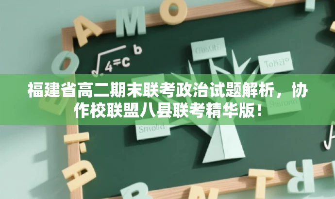 福建省高二期末联考政治试题解析,协作校联盟八县联考精华版! 福建省高二期末联考政治试题解析,协作校联盟八县联考精华版!