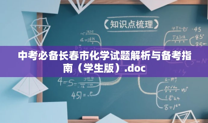 中考必备长春市化学试题解析与备考指南(学生版).doc 中考必备长春市化学试题解析与备考指南(学生版).doc