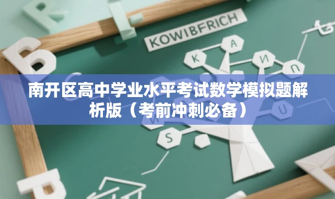 南开区高中学业水平考试数学模拟题解析版(考前冲刺必备) 南开区高中学业水平考试数学模拟题解析版(考前冲刺必备)