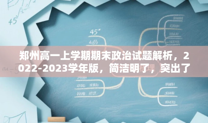 郑州高一上学期期末政治试题解析，2022-2023学年版，简洁明了，突出了核心价值，适配了目标人群需求，同时语言有吸引力，能够吸引学生和教师的关注。