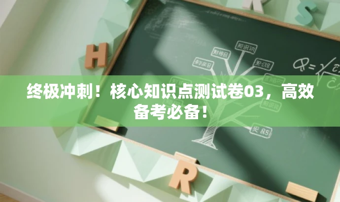 终极冲刺！核心知识点测试卷03，高效备考必备！