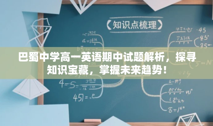 巴蜀中学高一英语期中试题解析,探寻知识宝藏,掌握未来趋势! 巴蜀中学高一英语期中试题解析,探寻知识宝藏,掌握未来趋势!