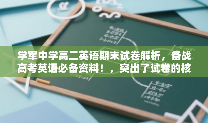 学军中学高二英语期末试卷解析,备战高考英语必备资料!,突出了试卷的核心价值,强调了其对于备战高考英语的重要性,同时使用了具有吸引力的语言来吸引目标人群的注意力。 学军中学高二英语期末试卷解析,备战高考英语必备资料!,突出了试卷的核心价值,强调了其对于备战高考英语的重要性,同时使用了具有吸引力的语言来吸引目标人群的注意力。