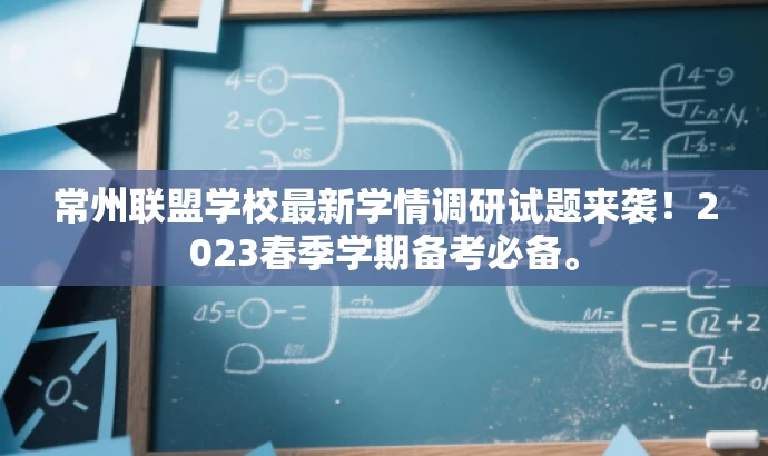 常州联盟学校最新学情调研试题来袭！2023春季学期备考必备。