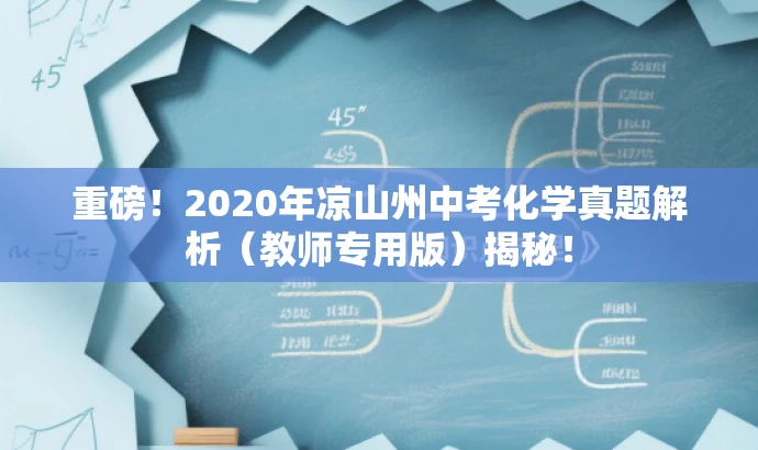重磅!2020年凉山州中考化学真题解析(教师专用版)揭秘! 重磅!2020年凉山州中考化学真题解析(教师专用版)揭秘!