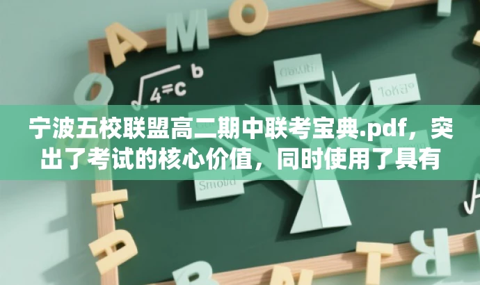 宁波五校联盟高二期中联考宝典.pdf,突出了考试的核心价值,同时使用了具有吸引力的语言,适配了目标人群的需求。 宁波五校联盟高二期中联考宝典.pdf,突出了考试的核心价值,同时使用了具有吸引力的语言,适配了目标人群的需求。