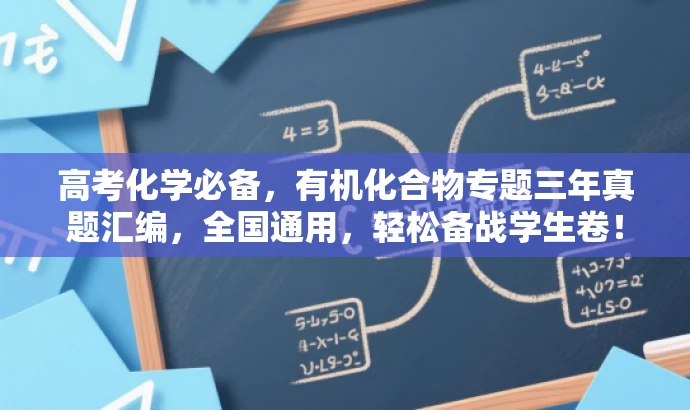 高考化学必备,有机化合物专题三年真题汇编,全国通用,轻松备战学生卷! 高考化学必备,有机化合物专题三年真题汇编,全国通用,轻松备战学生卷!