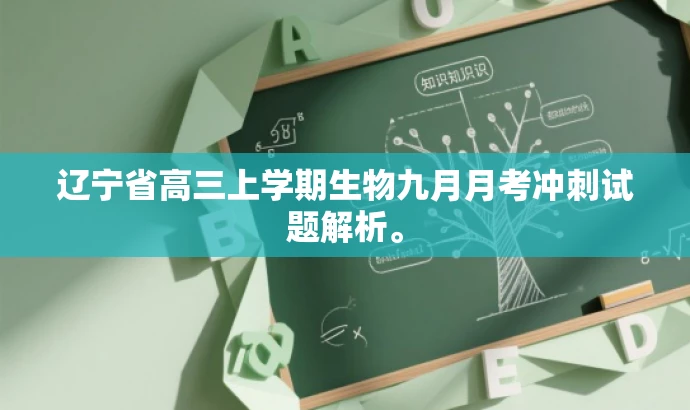 辽宁省高三上学期生物九月月考冲刺试题解析。 辽宁省高三上学期生物九月月考冲刺试题解析。