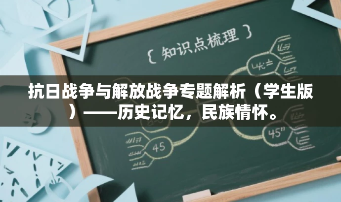 抗日战争与解放战争专题解析(学生版)——历史记忆,民族情怀。 抗日战争与解放战争专题解析(学生版)——历史记忆,民族情怀。