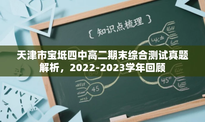 天津市宝坻四中高二期末综合测试真题解析，2022-2023学年回顾