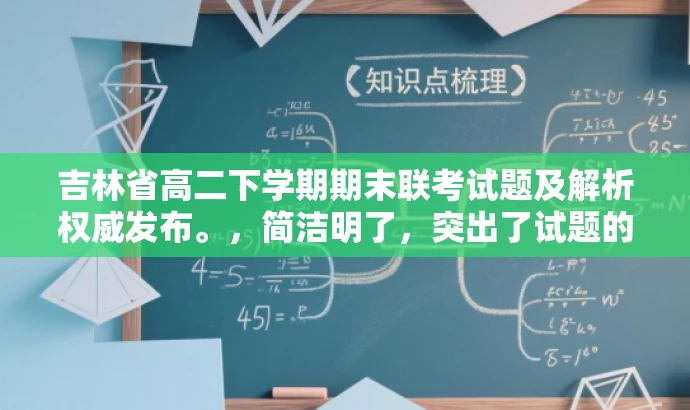 吉林省高二下学期期末联考试题及解析权威发布。,简洁明了,突出了试题的核心价值和目标人群需求,同时使用了权威发布这样的词汇来吸引注意力。 吉林省高二下学期期末联考试题及解析权威发布。,简洁明了,突出了试题的核心价值和目标人群需求,同时使用了权威发布这样的词汇来吸引注意力。