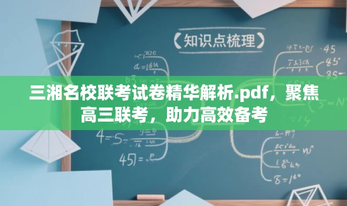 三湘名校联考试卷精华解析.pdf,聚焦高三联考,助力高效备考 三湘名校联考试卷精华解析.pdf,聚焦高三联考,助力高效备考