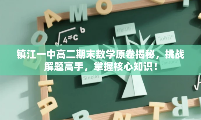 镇江一中高二期末数学原卷揭秘，挑战解题高手，掌握核心知识！