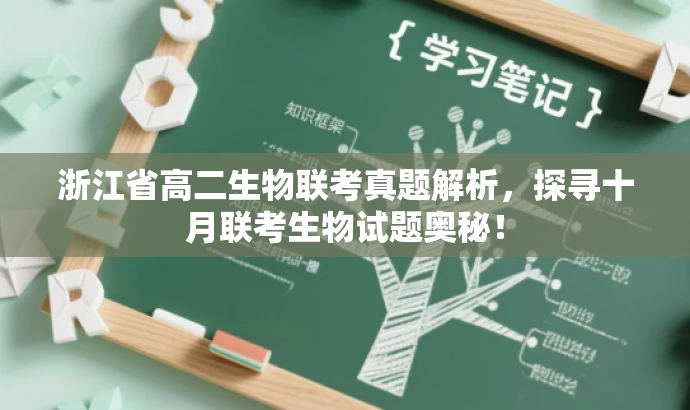 浙江省高二生物联考真题解析,探寻十月联考生物试题奥秘! 浙江省高二生物联考真题解析,探寻十月联考生物试题奥秘!