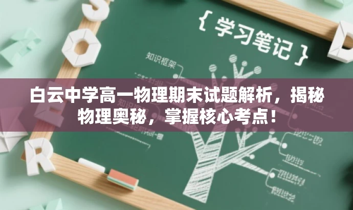 白云中学高一物理期末试题解析,揭秘物理奥秘,掌握核心考点! 白云中学高一物理期末试题解析,揭秘物理奥秘,掌握核心考点!