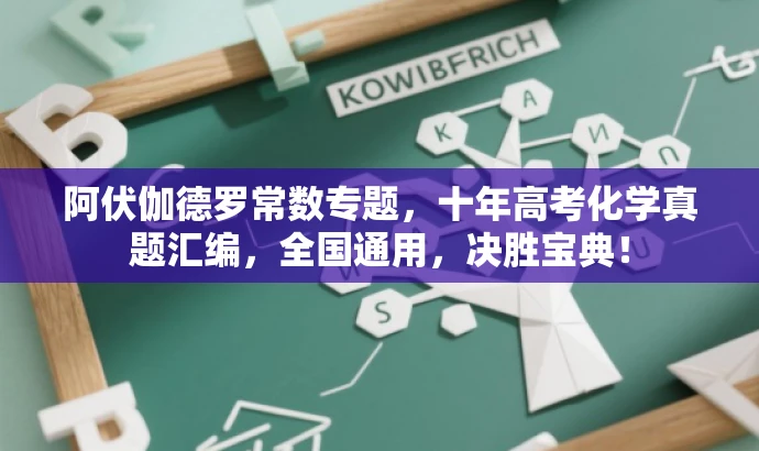 阿伏伽德罗常数专题,十年高考化学真题汇编,全国通用,决胜宝典! 阿伏伽德罗常数专题,十年高考化学真题汇编,全国通用,决胜宝典!