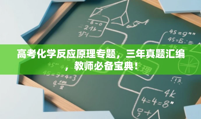 高考化学反应原理专题,三年真题汇编,教师必备宝典! 高考化学反应原理专题,三年真题汇编,教师必备宝典!