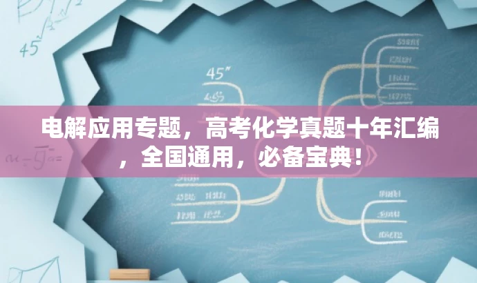 电解应用专题,高考化学真题十年汇编,全国通用,必备宝典! 电解应用专题,高考化学真题十年汇编,全国通用,必备宝典!