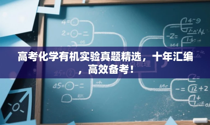 高考化学有机实验真题精选,十年汇编,高效备考! 高考化学有机实验真题精选,十年汇编,高效备考!