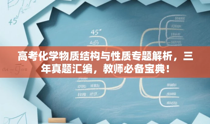 高考化学物质结构与性质专题解析，三年真题汇编，教师必备宝典！
