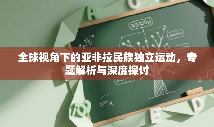 全球视角下的亚非拉民族独立运动，专题解析与深度探讨