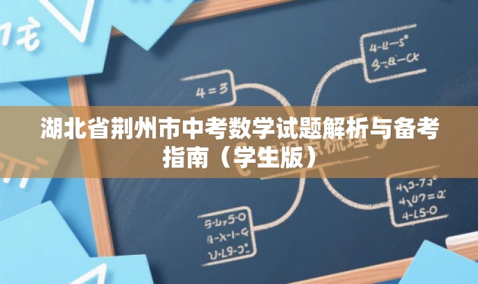 湖北省荆州市中考数学试题解析与备考指南(学生版) 湖北省荆州市中考数学试题解析与备考指南(学生版)