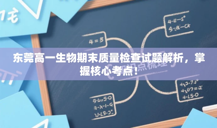 东莞高一生物期末质量检查试题解析,掌握核心考点! 东莞高一生物期末质量检查试题解析,掌握核心考点!