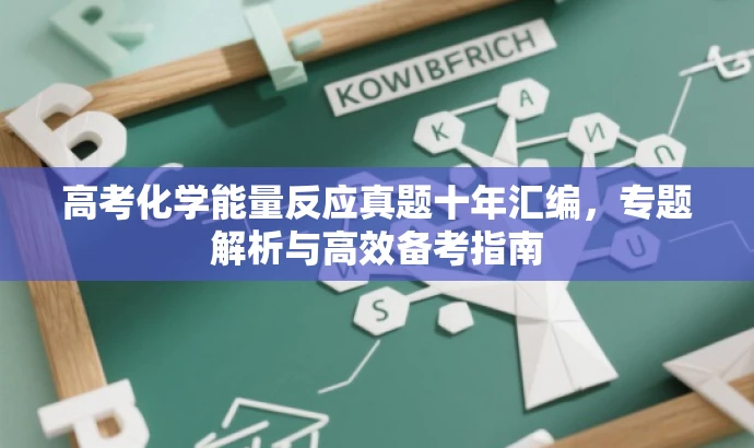 高考化学能量反应真题十年汇编，专题解析与高效备考指南