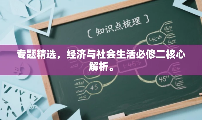 专题精选，经济与社会生活必修二核心解析。