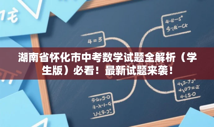 湖南省怀化市中考数学试题全解析(学生版)必看!最新试题来袭! 湖南省怀化市中考数学试题全解析(学生版)必看!最新试题来袭!