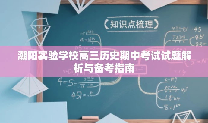 潮阳实验学校高三历史期中考试试题解析与备考指南 潮阳实验学校高三历史期中考试试题解析与备考指南