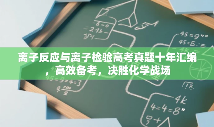 离子反应与离子检验高考真题十年汇编,高效备考,决胜化学战场 离子反应与离子检验高考真题十年汇编,高效备考,决胜化学战场