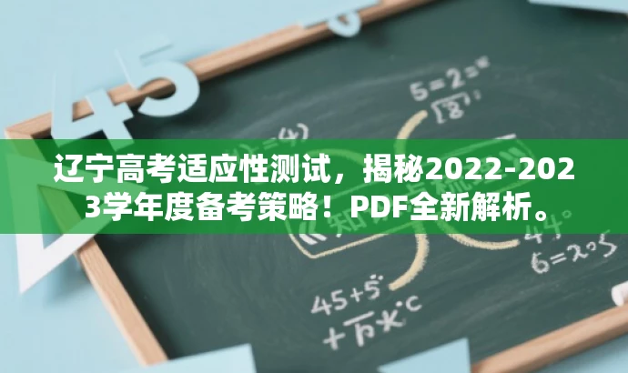 辽宁高考适应性测试,揭秘2022-2023学年度备考策略!PDF全新解析。 辽宁高考适应性测试,揭秘2022-2023学年度备考策略!PDF全新解析。