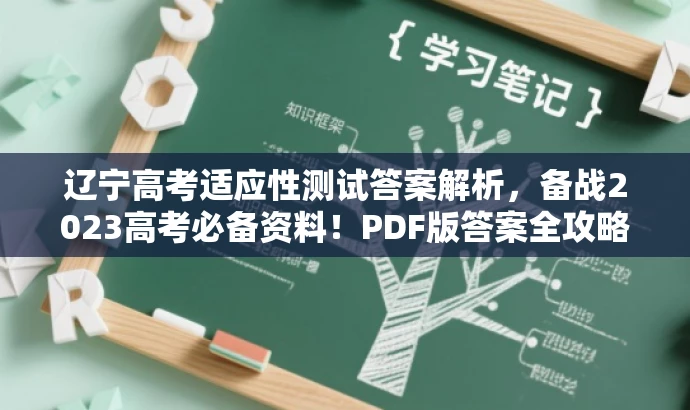 辽宁高考适应性测试答案解析,备战2023高考必备资料!PDF版答案全攻略。 辽宁高考适应性测试答案解析,备战2023高考必备资料!PDF版答案全攻略。