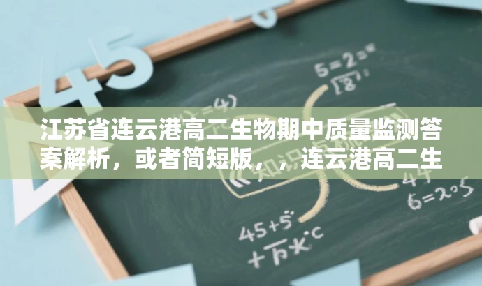 江苏省连云港高二生物期中质量监测答案解析,或者简短版,,连云港高二生物期中答案解析 江苏省连云港高二生物期中质量监测答案解析,或者简短版,,连云港高二生物期中答案解析