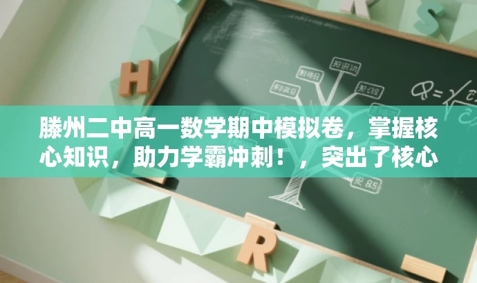 滕州二中高一数学期中模拟卷,掌握核心知识,助力学霸冲刺!,突出了核心价值,强调了模拟考试的重要性,同时使用了有吸引力的语言来吸引目标人群的注意力。 滕州二中高一数学期中模拟卷,掌握核心知识,助力学霸冲刺!,突出了核心价值,强调了模拟考试的重要性,同时使用了有吸引力的语言来吸引目标人群的注意力。