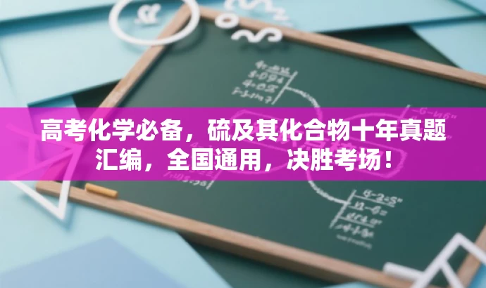 高考化学必备,硫及其化合物十年真题汇编,全国通用,决胜考场! 高考化学必备,硫及其化合物十年真题汇编,全国通用,决胜考场!