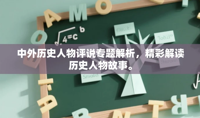 中外历史人物评说专题解析,精彩解读历史人物故事。 中外历史人物评说专题解析,精彩解读历史人物故事。