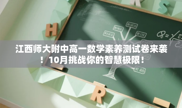 江西师大附中高一数学素养测试卷来袭!10月挑战你的智慧极限! 江西师大附中高一数学素养测试卷来袭!10月挑战你的智慧极限!