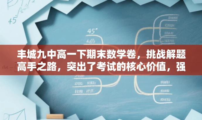 丰城九中高一下期末数学卷,挑战解题高手之路,突出了考试的核心价值,强调了数学的解题技巧和挑战性,同时使用了吸引眼球的语言,以吸引目标人群的注意力。 丰城九中高一下期末数学卷,挑战解题高手之路,突出了考试的核心价值,强调了数学的解题技巧和挑战性,同时使用了吸引眼球的语言,以吸引目标人群的注意力。