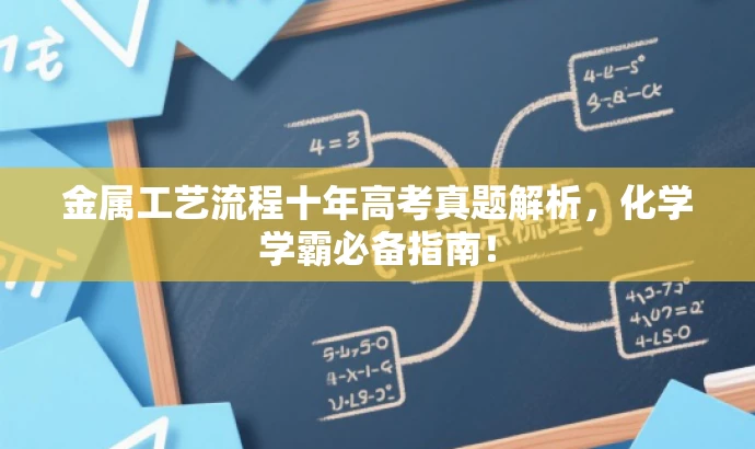 金属工艺流程十年高考真题解析,化学学霸必备指南! 金属工艺流程十年高考真题解析,化学学霸必备指南!