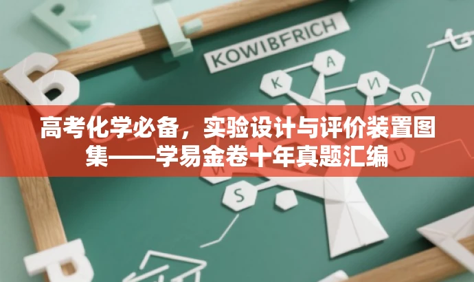 高考化学必备,实验设计与评价装置图集——学易金卷十年真题汇编 高考化学必备,实验设计与评价装置图集——学易金卷十年真题汇编