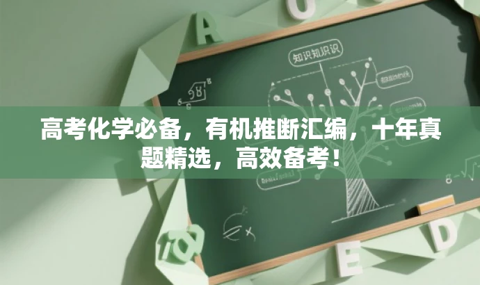 高考化学必备,有机推断汇编,十年真题精选,高效备考! 高考化学必备,有机推断汇编,十年真题精选,高效备考!