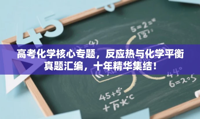 高考化学核心专题,反应热与化学平衡真题汇编,十年精华集结! 高考化学核心专题,反应热与化学平衡真题汇编,十年精华集结!