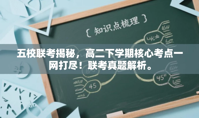 五校联考揭秘,高二下学期核心考点一网打尽!联考真题解析。 五校联考揭秘,高二下学期核心考点一网打尽!联考真题解析。