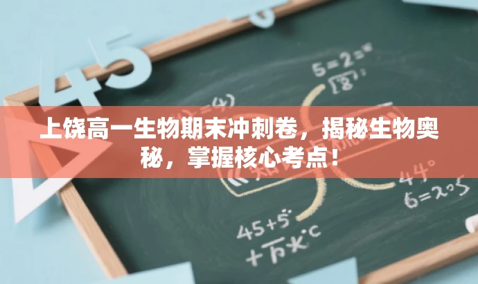 上饶高一生物期末冲刺卷,揭秘生物奥秘,掌握核心考点! 上饶高一生物期末冲刺卷,揭秘生物奥秘,掌握核心考点!