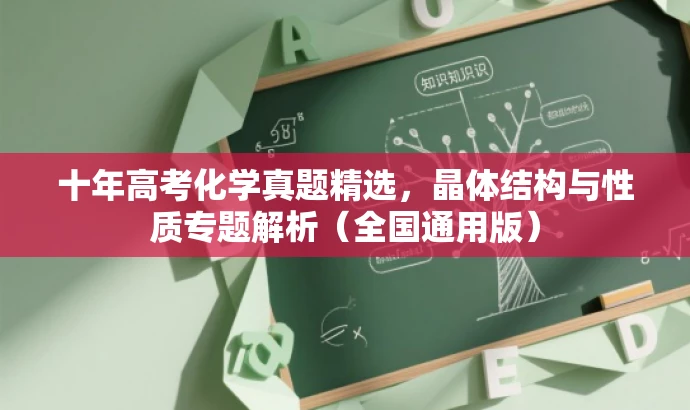 十年高考化学真题精选,晶体结构与性质专题解析(全国通用版) 十年高考化学真题精选,晶体结构与性质专题解析(全国通用版)