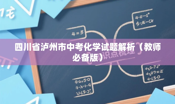 四川省泸州市中考化学试题解析(教师必备版) 四川省泸州市中考化学试题解析(教师必备版)