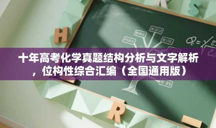 十年高考化学真题结构分析与文字解析,位构性综合汇编(全国通用版) 十年高考化学真题结构分析与文字解析,位构性综合汇编(全国通用版)